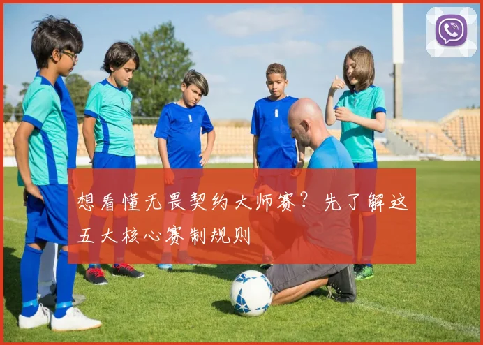 想看懂无畏契约大师赛?先了解这五大核心赛制规则
