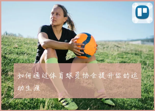 如何通过体育球员协会提升你的运动生涯