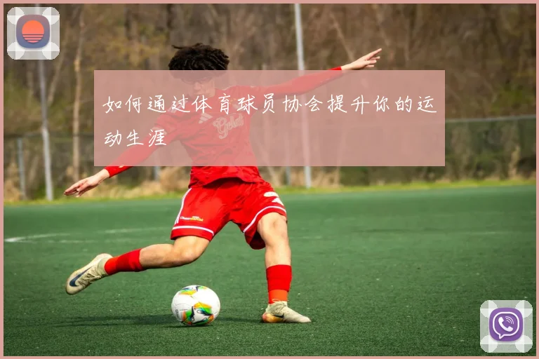 如何通过体育球员协会提升你的运动生涯