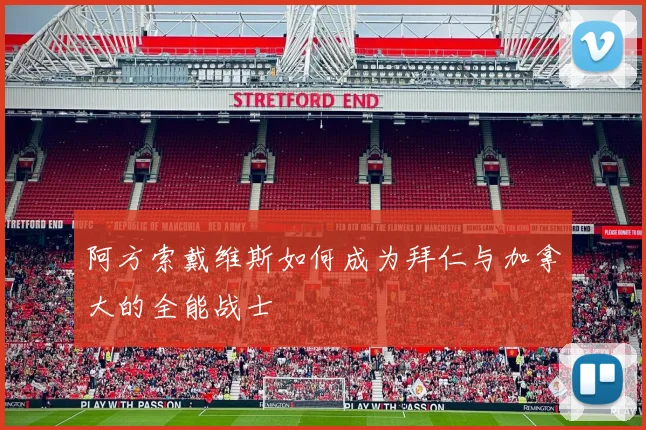 阿方索戴维斯如何成为拜仁与加拿大的全能战士