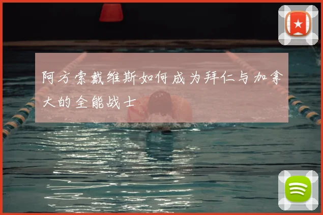 阿方索戴维斯如何成为拜仁与加拿大的全能战士