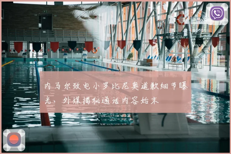 内马尔致电小罗比尼奥道歉细节曝光,外媒揭秘通话内容始末