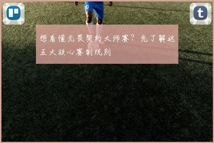 想看懂无畏契约大师赛?先了解这五大核心赛制规则
