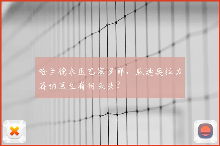 哈兰德求医巴塞罗那，瓜迪奥拉力荐的医生有何来头？